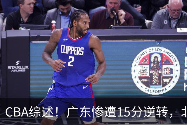 CBA综述！广东惨遭15分逆转，北控大胜新疆，青岛爆冷不敌福建！