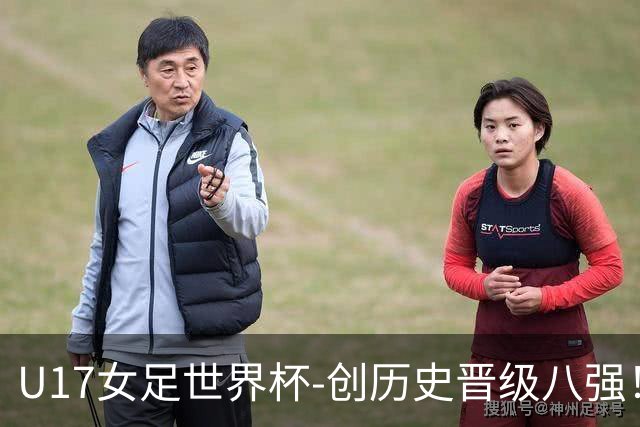 U17女足世界杯-创历史晋级八强！中国点球4比3法国